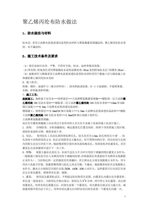 聚乙烯丙纶布防水做法