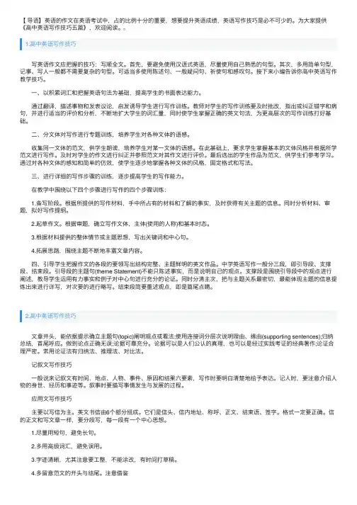 高中英语写作技巧五篇