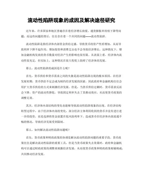 流动性陷阱现象的成因及解决途径研究