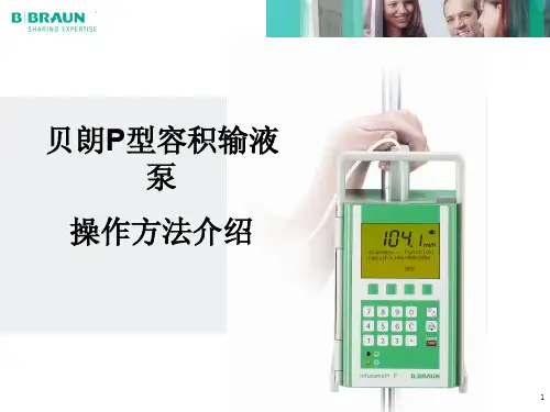 贝朗容积输液泵 -操作说明