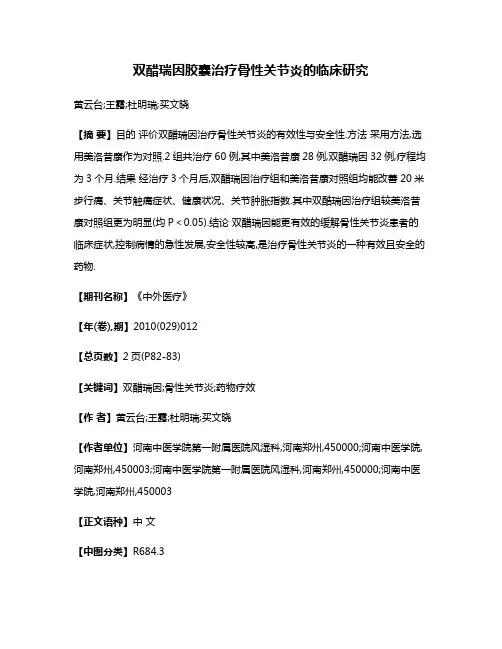 双醋瑞因胶囊治疗骨性关节炎的临床研究