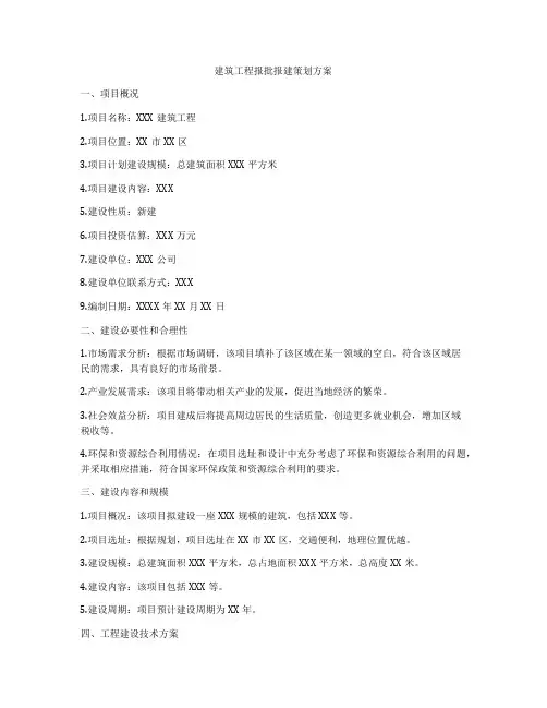 建筑工程报批报建策划方案