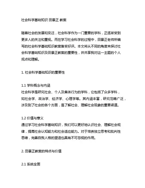 社会科学基础知识 田景正 教案