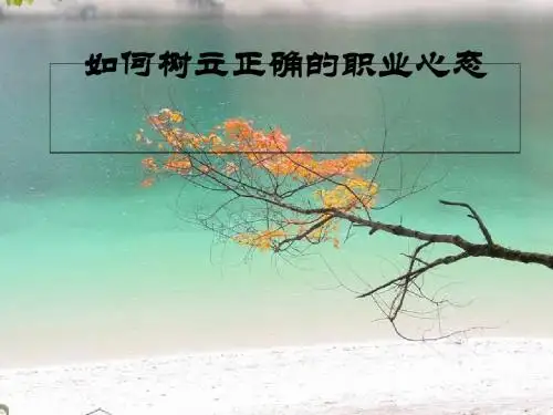 如何树立正确的职业心态(PPT 66张)