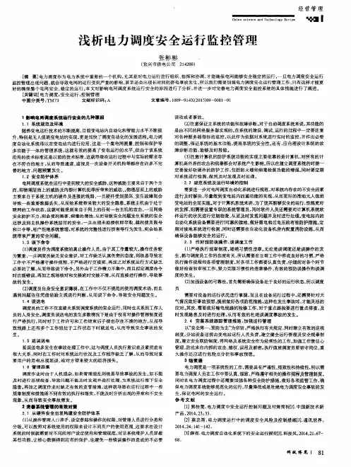 浅析电力调度安全运行监控管理