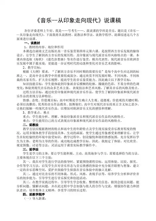《音乐--从印象走向现代》说课稿
