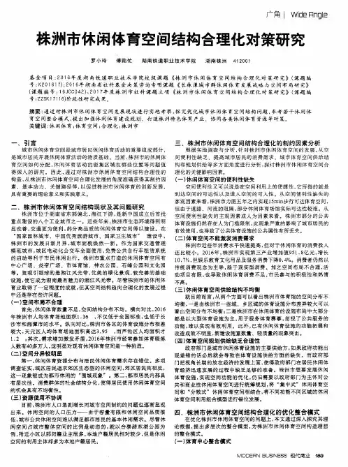 株洲市休闲体育空间结构合理化对策研究