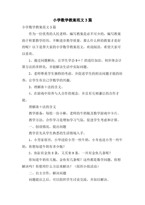 小学数学教案范文3篇