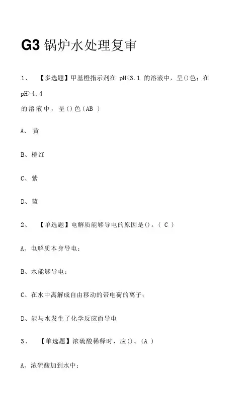 g3锅炉水处理复审2023年模拟考试题库(全考点)