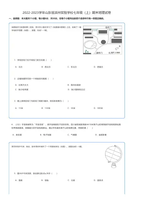 初中地理 2022-2023学年山东省滨州七年级(上)期末地理试卷