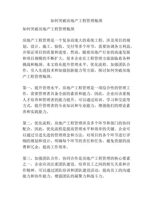 如何突破房地产工程管理瓶颈