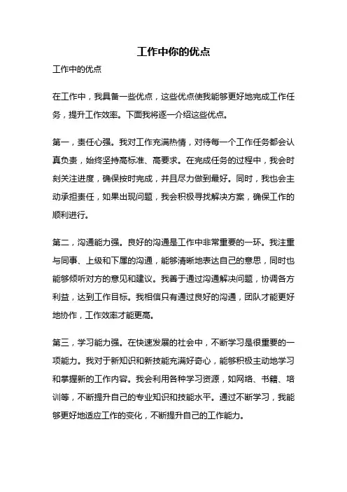 工作中你的优点