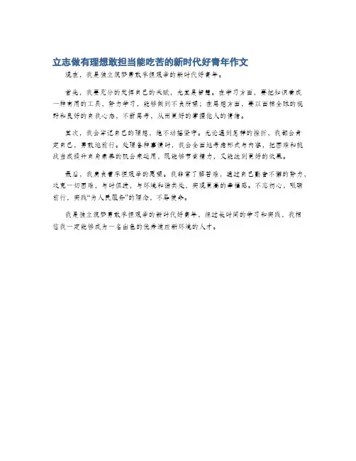 立志做有理想敢担当能吃苦的新时代好青年作文
