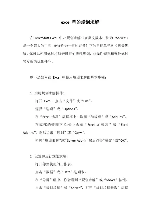 excel里的规划求解