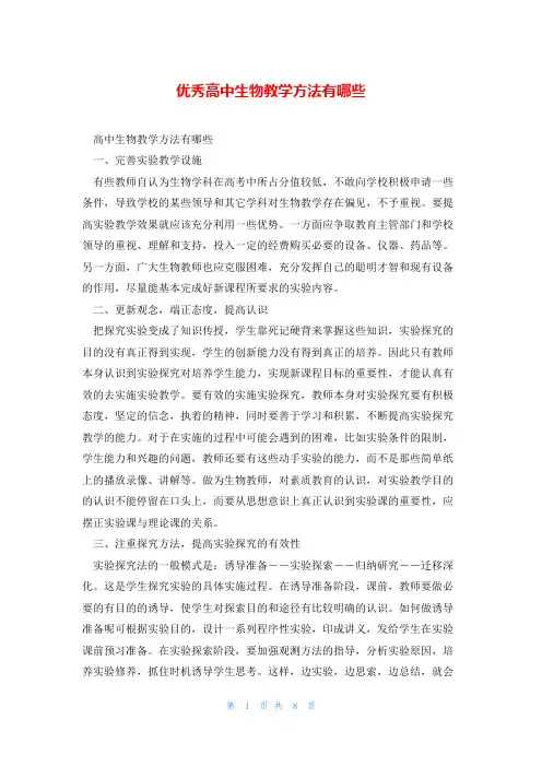 优秀高中生物教学方法有哪些