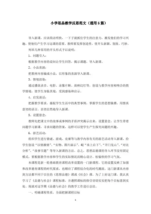 小学思品教学反思范文(通用5篇)精选