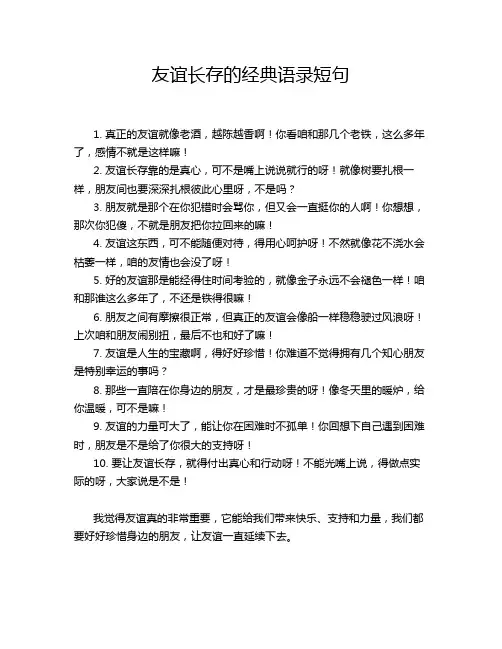 友谊长存的经典语录短句