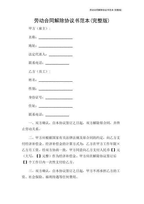 劳动合同解除协议书范本(完整版)