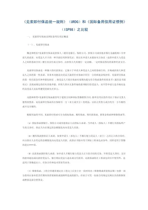 《见索即付保函统一规则》（urdg）和《国际备用信用证惯例》（isp98）之比较