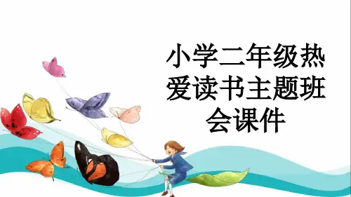 小学二年级热爱读书主题班会课件