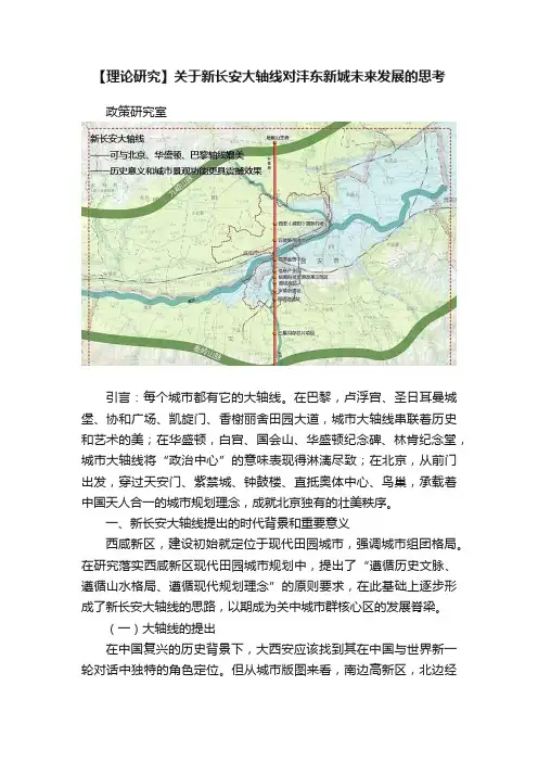 【理论研究】关于新长安大轴线对沣东新城未来发展的思考