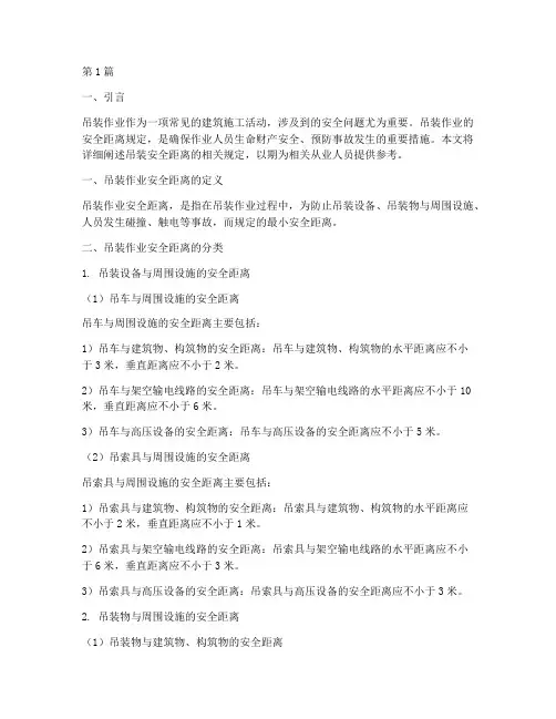 吊装安全距离规定(3篇)