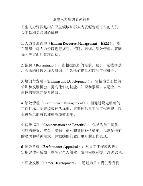 卫生人力资源名词解释