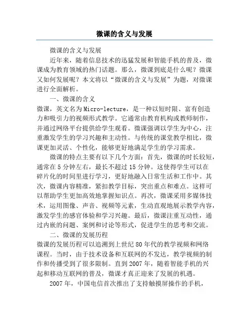 微课的含义与发展