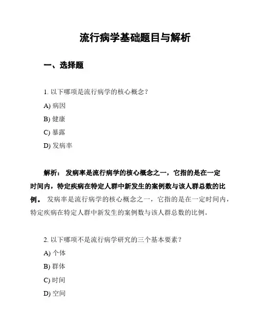 流行病学基础题目与解析