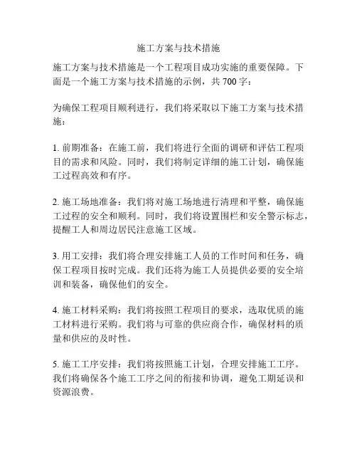 施工方案与技术措施
