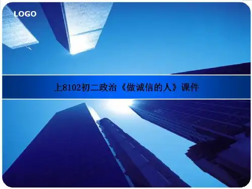 上8102初二政治《做诚信的人》课件