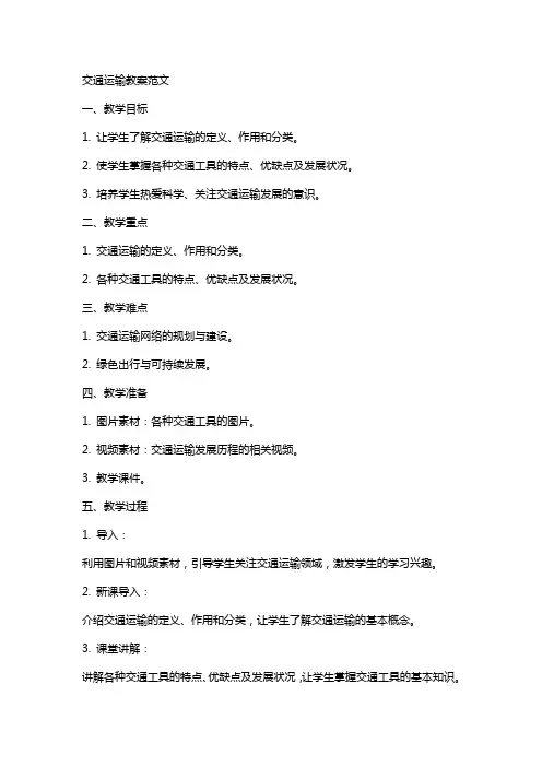 交通运输教案范文