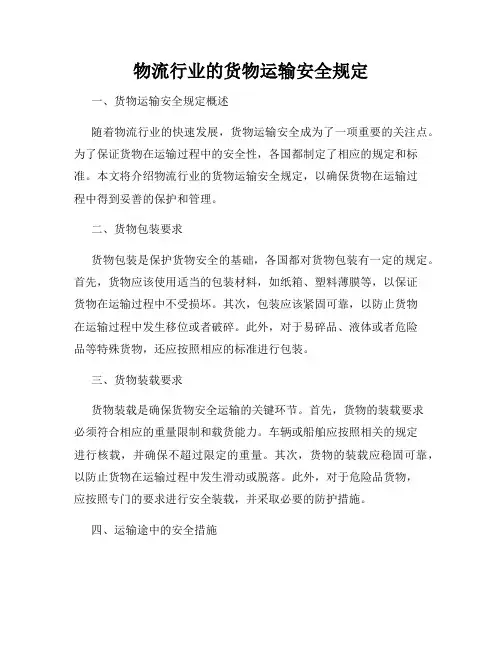 物流行业的货物运输安全规定