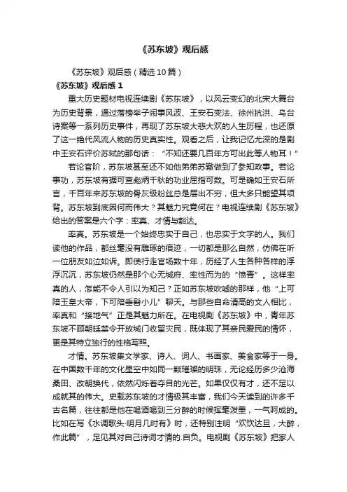 《苏东坡》观后感（精选10篇）