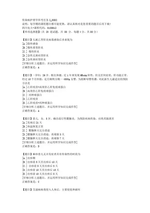 四川电大《传染病护理学形考任务2》2-课程号：5108612学习资料答案