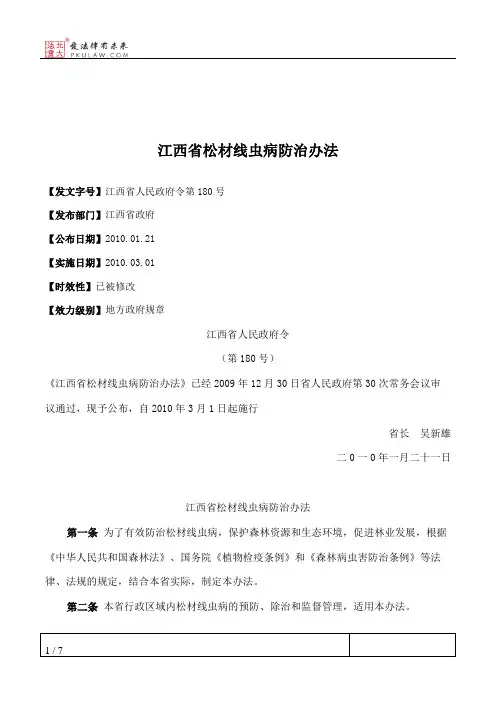 江西省松材线虫病防治办法