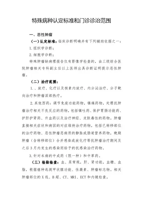 特殊病种认定标准和门诊诊治范围