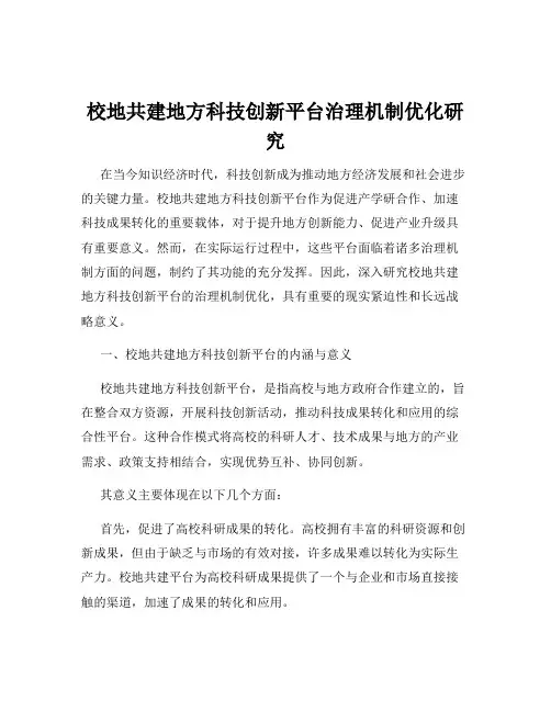 校地共建地方科技创新平台治理机制优化研究