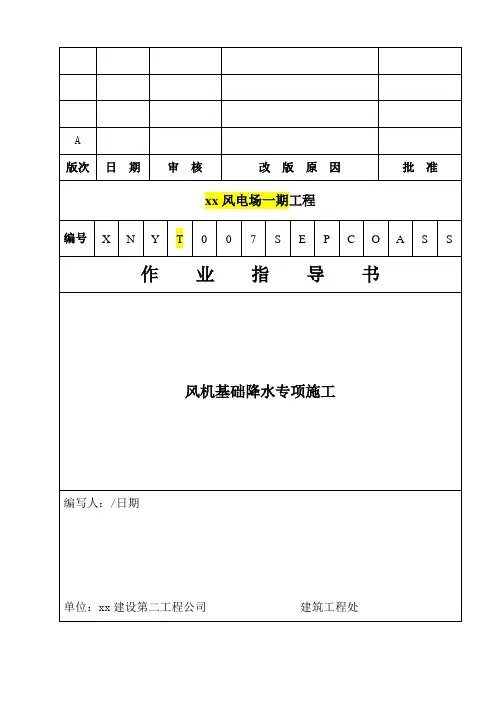 风机基础降水专项施工