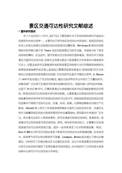 《景区交通可达性研究文献综述》2200字