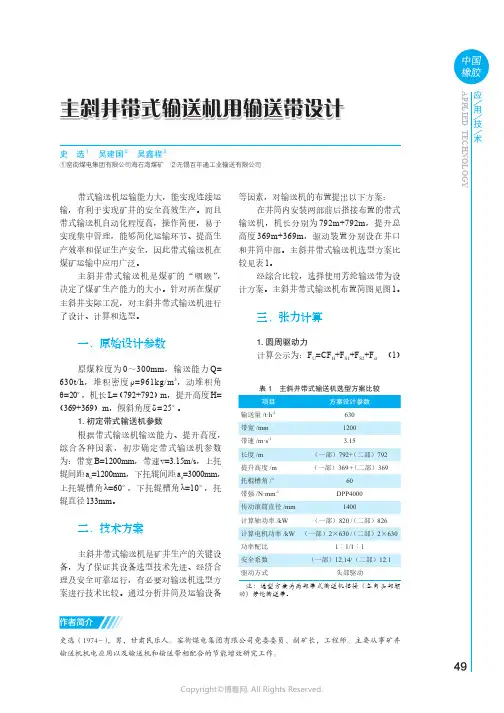 主斜井带式输送机用输送带设计