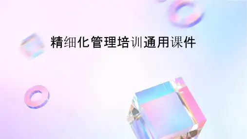 精细化管理培训通用课件