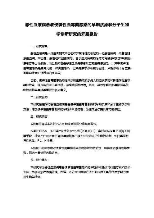恶性血液病患者侵袭性曲霉菌感染的早期抗原和分子生物学诊断研究的开题报告