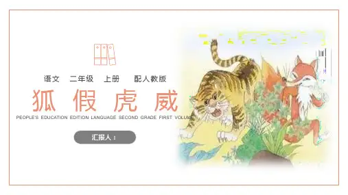 《狐假虎威》人教版二年级上册语文PPT课件