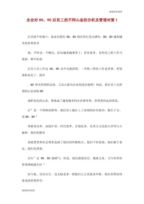 企业对80、90后员工的不同心态的分析及管理对策.doc