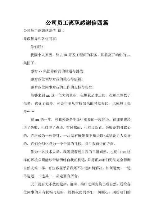公司员工离职感谢信四篇