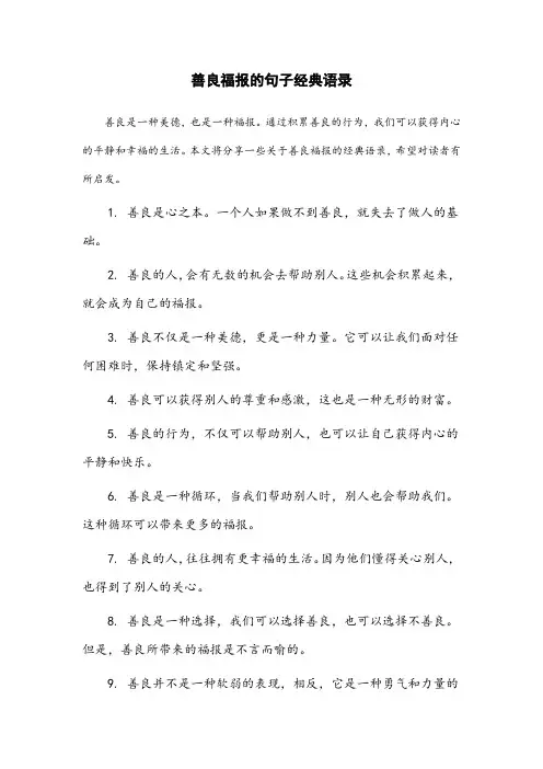 善良福报的句子经典语录