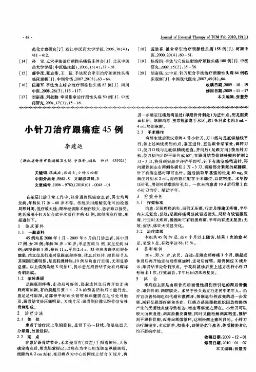 小针刀治疗跟痛症45例