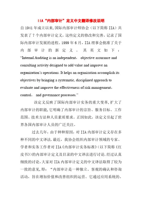 IIA内部审计新定义及其英文翻译