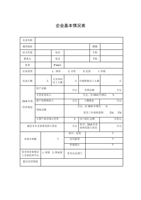 企业基本情况表